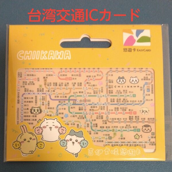 台湾 交通ICカード 悠遊 悠遊カード