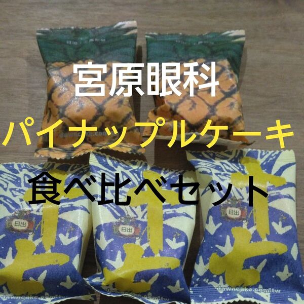 台湾 台中 宮原眼科 パイナップルケーキ 食べ比べ5個セット