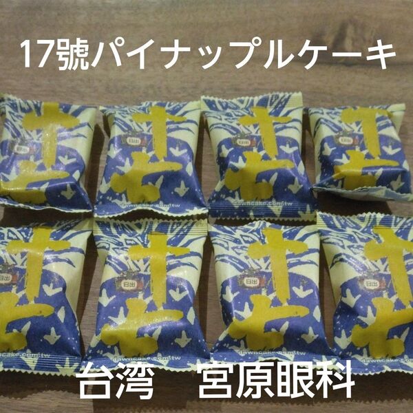 台湾 台中 宮原眼科 17號パイナップルケーキ
