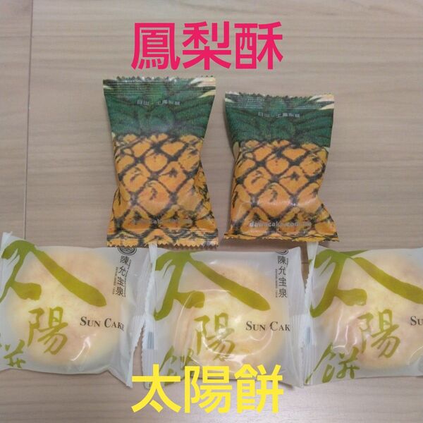 台湾 宮原眼科 鳳梨酥 パイナップルケーキ 太陽餅