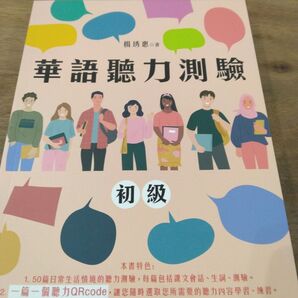 華語聴力測驗 初級 TOCFL 台湾華語 台湾