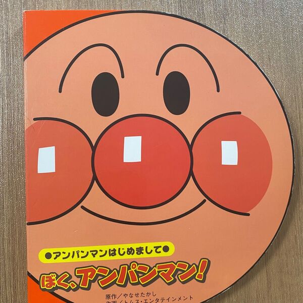 アンパンマンはじめまして 絵本