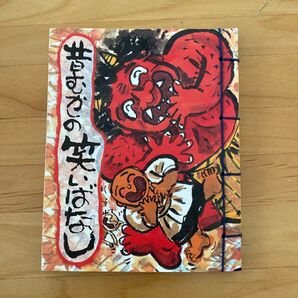昔むかしの笑い話 民話 絵本 昔話