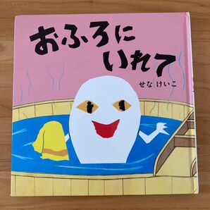 おふろにいれて せなけいこ 絵本