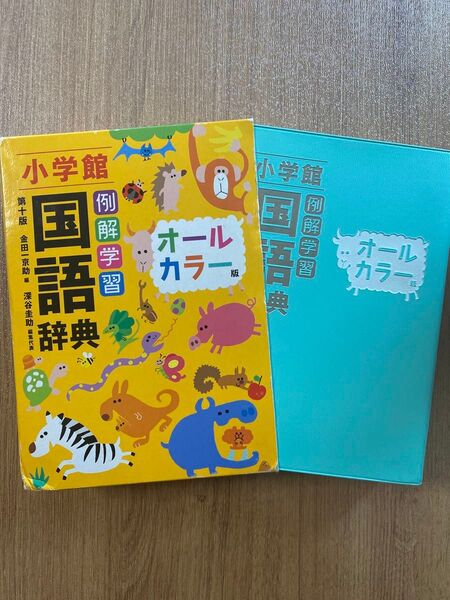 小学館 国語辞典 オールカラー版