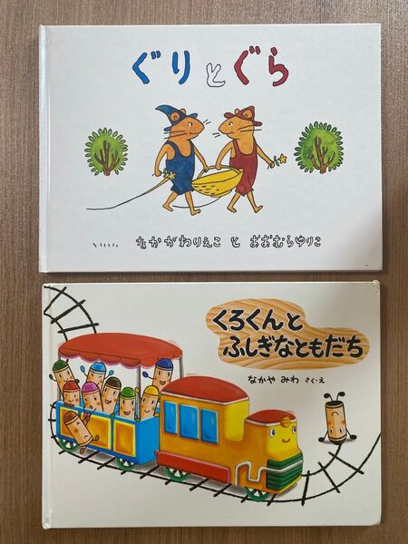 絵本 2冊セット ぐり&ぐら くろくんとふしぎなともだち