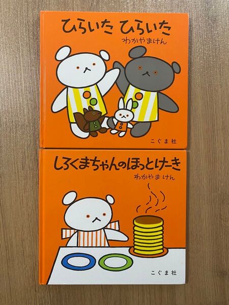 絵本 2冊セット ひらいたひらいた しろくまちゃんのほっとけーき
