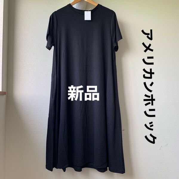 6/23までお値下げ 未使用 アメリカンホリック ワンピース Tシャツワンピース 黒