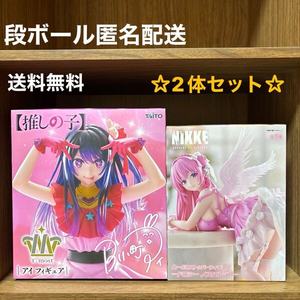 【新品未開封】2体セット☆推しの子 アイ☆勝利の女神:NIKKE ぬーどるストッパーフィギュアードロシー ノスタルジアー