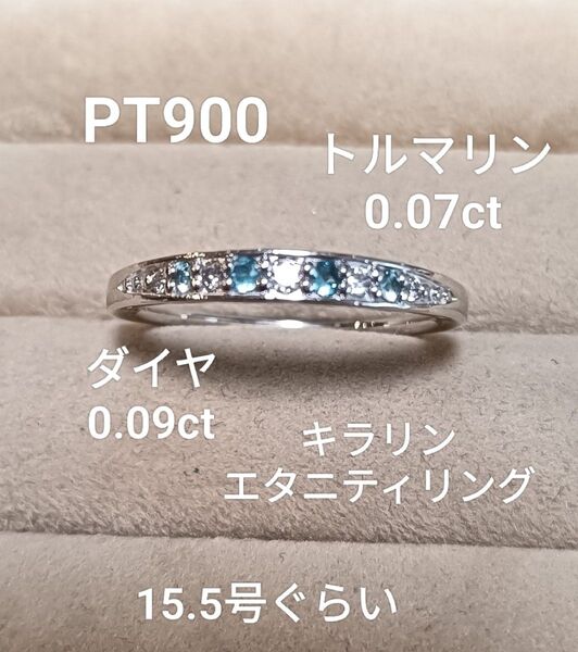 PT900トルマリン0.07ダイヤ0.09きらりんエタニティリング