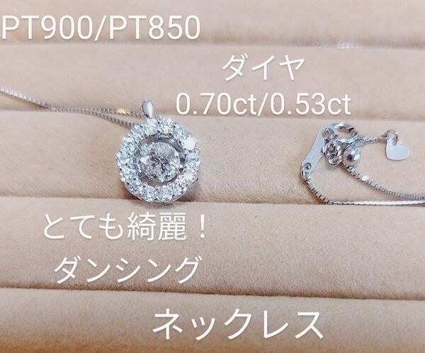 PT900/PT850ダイヤ0.70/0.53ダンシングネックレス