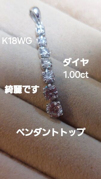 K18WGダイヤ1.00しなやかに揺らしませんかペンダントトップ