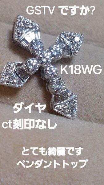 GSTVですか?K18WGダイヤct刻印なしクロスペンダントトップ