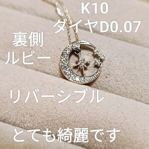 フェスタリア 星の王子様K10 ダイヤD0.07裏側ルビーリバーシブルネックレス