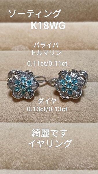 新品仕上げK18WGパライバ計0.22ダイヤ計0.26綺麗イヤリング