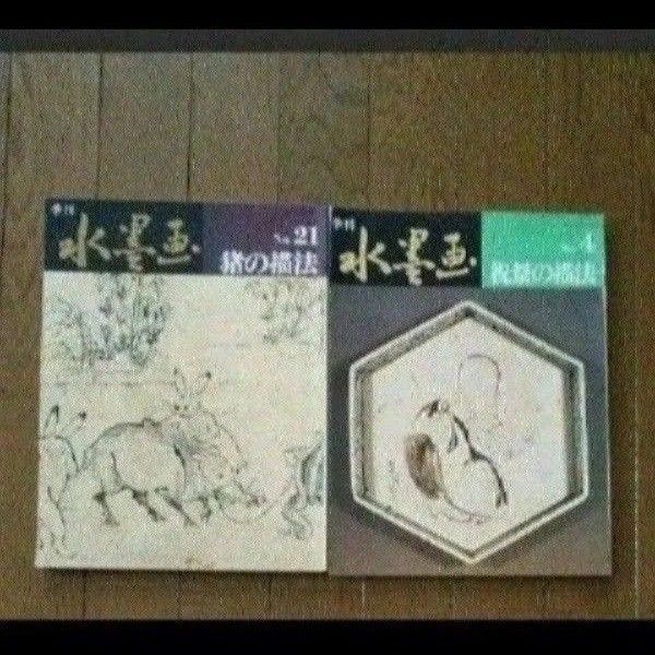 水墨画 本祝祭と猪の描法 2冊 セット