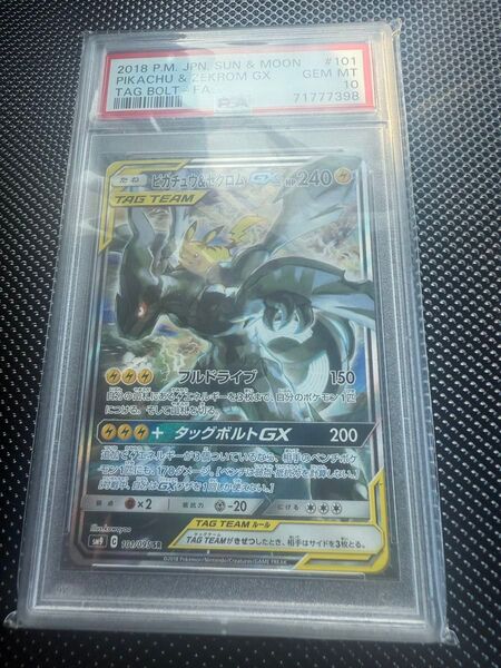 ポケモンカード ピカチュウ ゼクロムGX SA PSA10