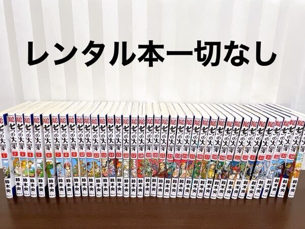 七つの大罪 全巻セット 1巻から38巻、番外編