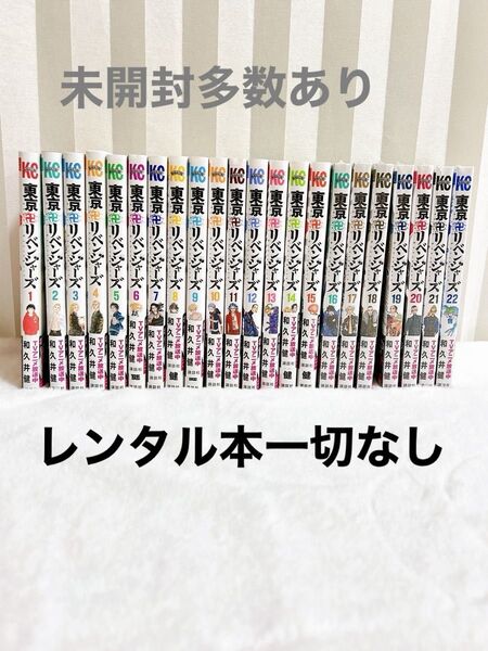 東京卍リベンジャーズ 全22巻セット 【16巻から22巻は未開封】