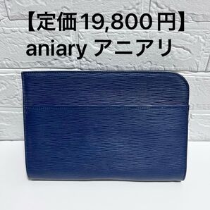 【定価19,800円】aniary アニアリ ウェーブレザー クラッチバッグ