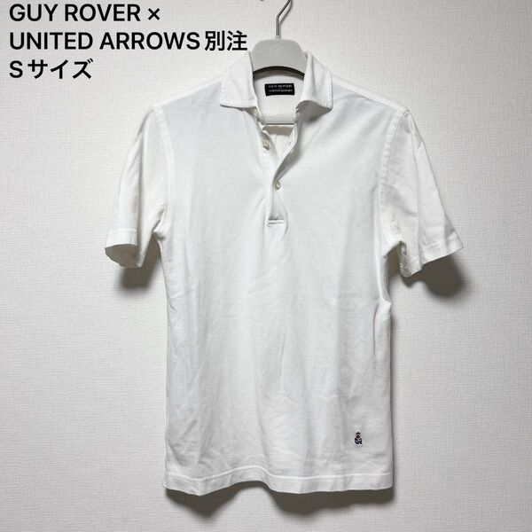 GUY ROVER × UNITED ARROWS別注 ポロシャツ Sサイズ