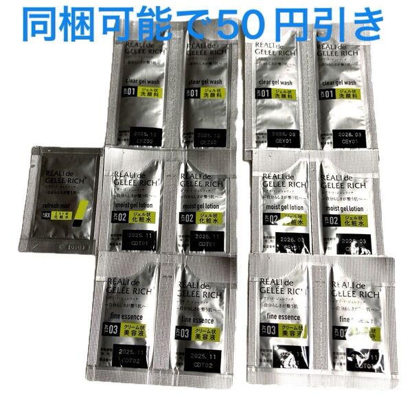 ★レアリ・ド・ジュレリッチ 洗顔料4 化粧水4 美容液4 ミスト状化粧水1 全13個 サンプル 全薬工業