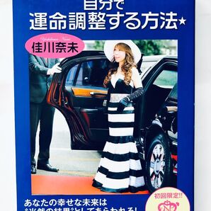 自分で運命調整する方法★ DVD付きブック