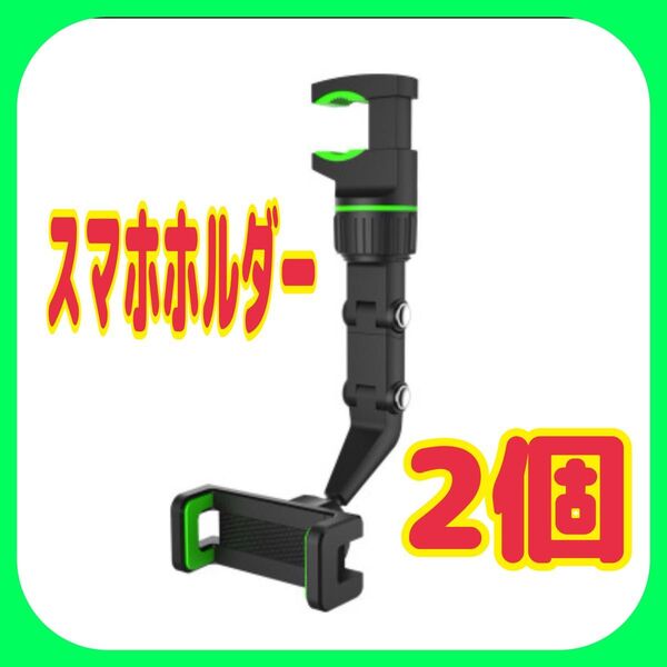 2個 スマホホルダー ルームミラー 車 簡単取り付け 車載ホルダー バックミラー スピード発送 緑