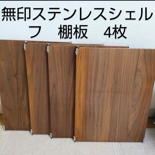 無印良品 ステンレスユニットシェルフ 棚板 ウォールナット 4枚