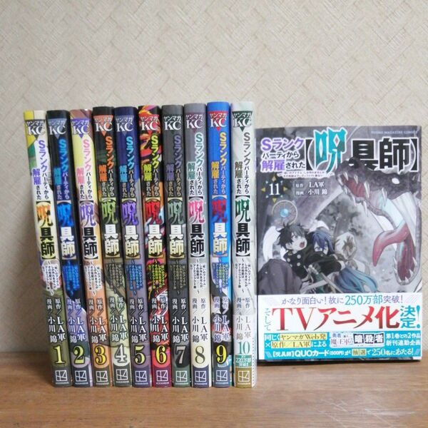 Sランクパーティから解雇された〈呪具師〉 『呪いのアイテム』しか作れませんが、その性能はアーティファクト級なり……! 1〜11巻