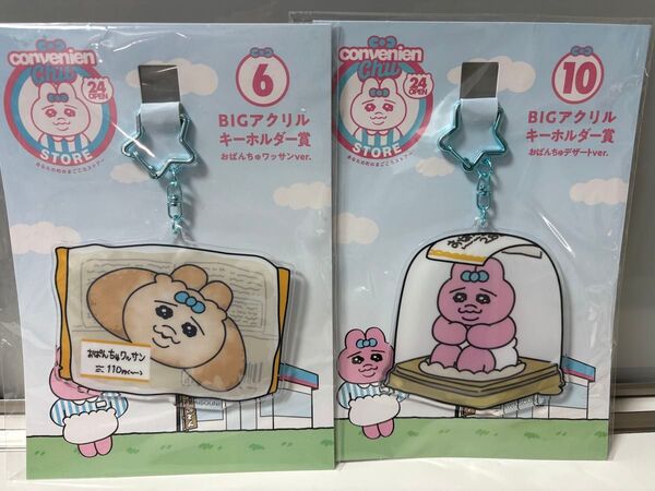 おぱんちゅうさぎ エンタメくじ BIG アクリルキーホルダー セット