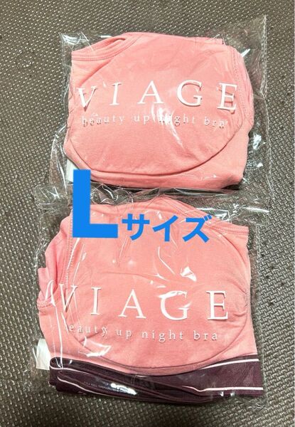 正規品 VIAGE ナイトブラ Lサイズ スイートピンク×ワイン 2枚セット