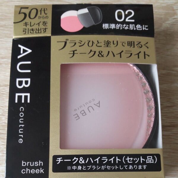 AUBE ブラシチーク セット品(02 標準的な肌色に)
