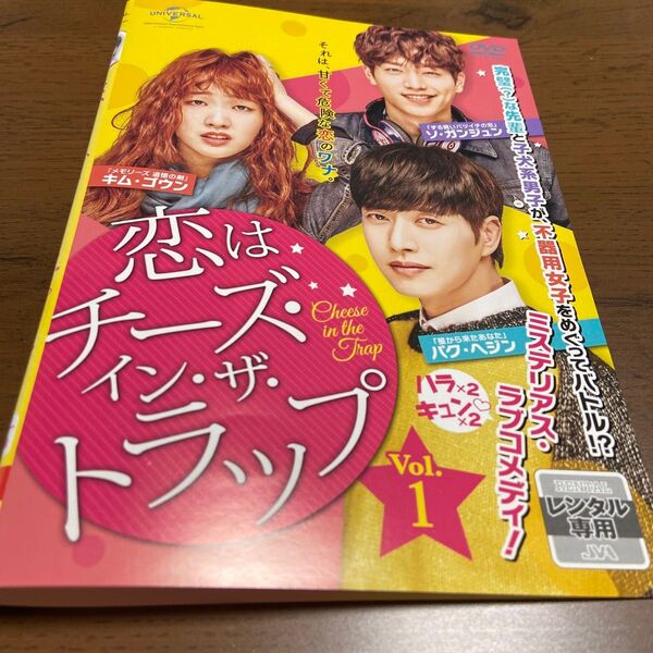 韓国ドラマ 恋はチーズ・イン・ザ・トラップ 中古DVD レンタル落ち 全話