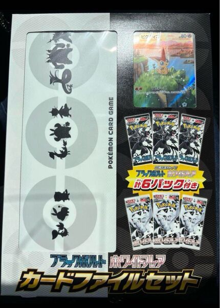 ブラックボルト・ホワイトフレア カードファイルセット