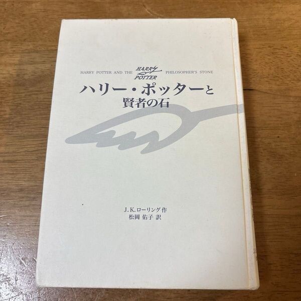 ハリー・ポッターと賢者の石 J.K.ローリング