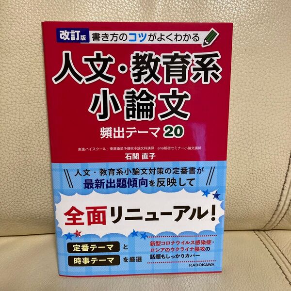 改訂版 書き方のコツがよくわかる 人文・教育系小論文 頻出テーマ20 石関直子