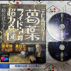 デビルサマナー 葛葉ライドウ 対 超力兵団 超公式ふぁんぶっく/ドラマCD