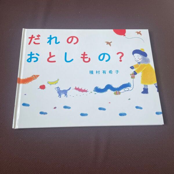 絵本 だれのおとしもの?