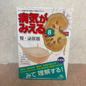 病気がみえる vol.8 腎・泌尿器 第2版
