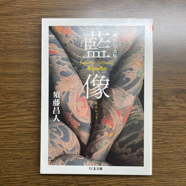 「刺青」 写真集 藍像 JAPANESE TATTOOING RANSHO ちくま文庫/須藤昌人 【著】