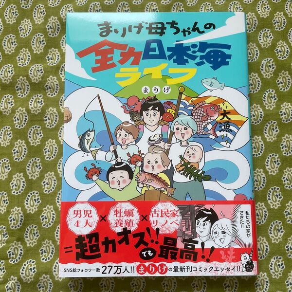 まりげ母ちゃんの全力日本海ライフ (はちみつコミックエッセイ) まりげ/著