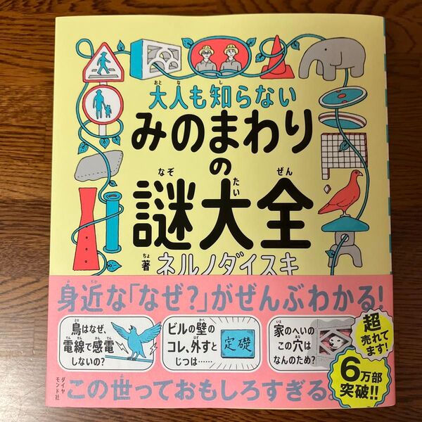 大人も知らないみのまわりの謎大全 ネルノダイスキ/著