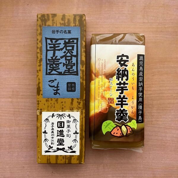 岩谷堂羊羹ごま&安納芋羊羹食べ比べセット 和菓子