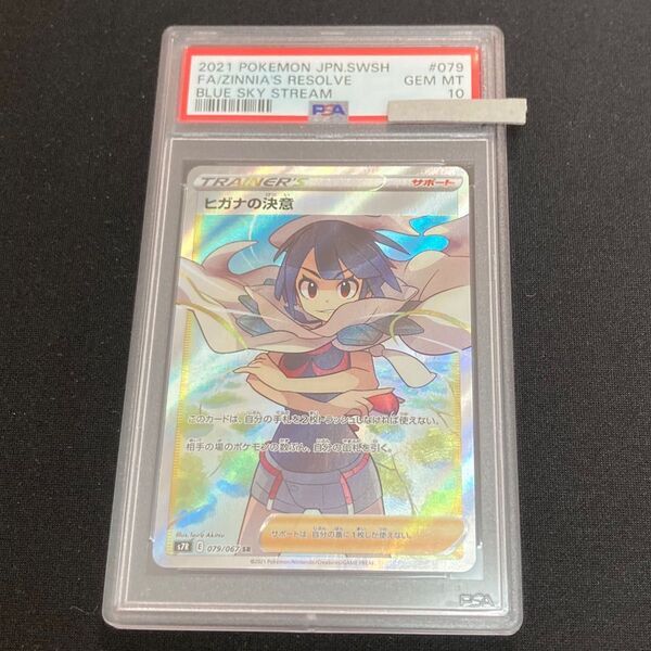 セット売り500円値引き可【 PSA10 】ヒガナの決意 SR ポケモンカード