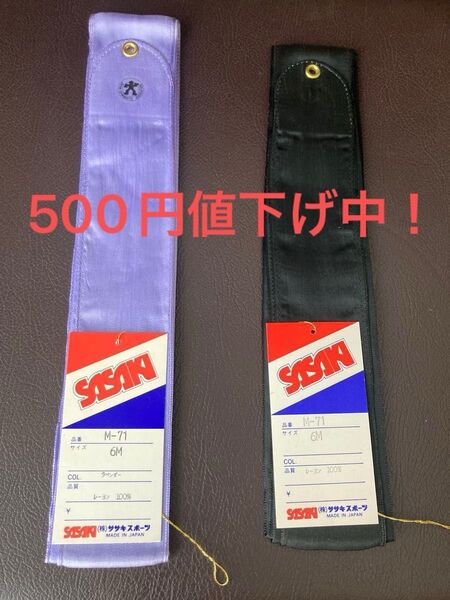 【新品、色ムラ 特価】ササキスポーツ SASAKI 新体操 レーヨンリボンM-71 6M ラベンダー&ブラック まとめ売り