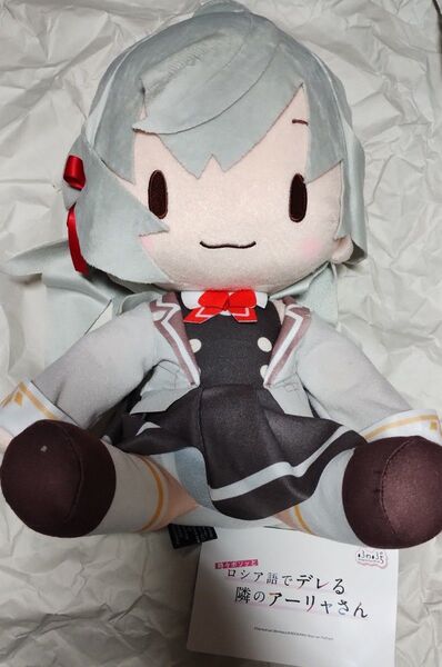 プライズ 時々ボソッとロシア語デレる隣のアーリャさん ふわぷちLぬいぐるみ
