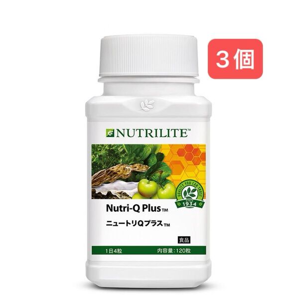 アムウェイ ニュートリライト ニュートリQプラス 3個