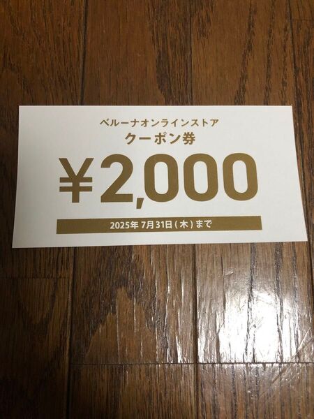 ベルーナオンラインストア 2000円 クーポン券