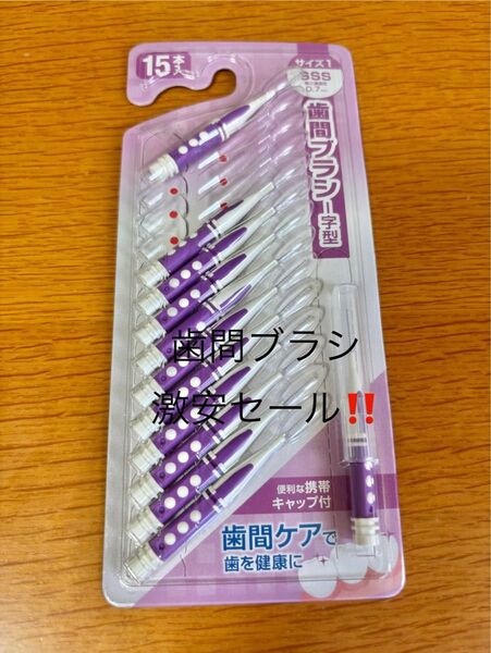 歯間ブラシ激安セール!! 早い者勝ち!! サイズsss 12本